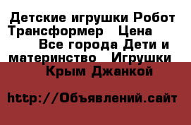 Детские игрушки Робот Трансформер › Цена ­ 1 990 - Все города Дети и материнство » Игрушки   . Крым,Джанкой